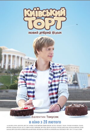 Постер: (Киевский торт, 2014 - вся информация о фильме на FilmNavi.ru