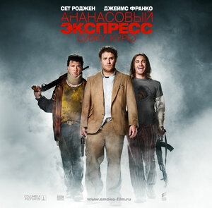 Постер: (Ананасовый экспресс: Сижу, курю, 2008 - вся информация о фильме на FilmNavi.ru