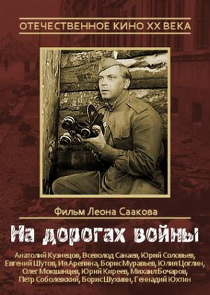 Постер: (На дорогах войны, 1958 - вся информация о фильме на FilmNavi.ru
