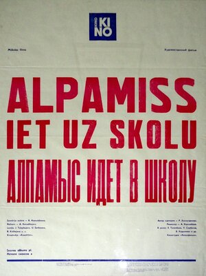 Постер: (Алпамыс идёт в школу, 1976 - вся информация о фильме на FilmNavi.ru