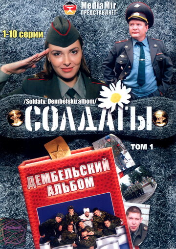 Кадр 1 — Солдаты. Дембельский альбом