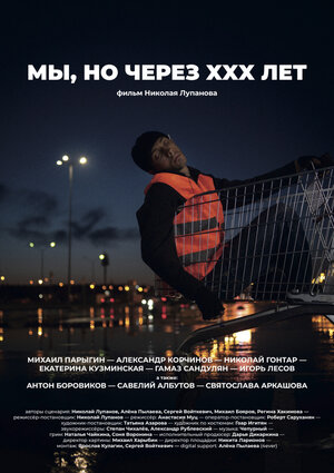 Постер: (Мы, но через XXX лет, 2019 - вся информация о фильме на FilmNavi.ru