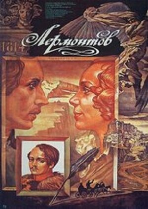 Постер: (Лермонтов, 1986 - вся информация о фильме на FilmNavi.ru
