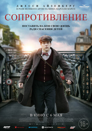 Постер: (Сопротивление, 2019 - вся информация о фильме на FilmNavi.ru