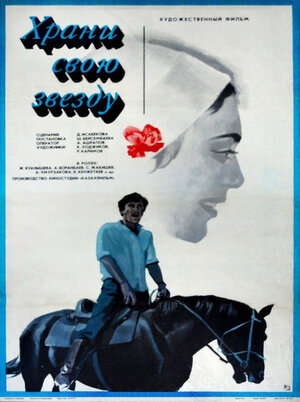 Постер: (Храни свою звезду, 1975 - вся информация о фильме на FilmNavi.ru