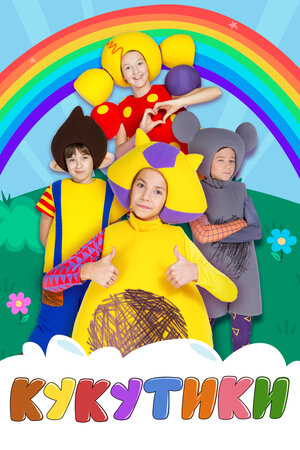 Постер: (Кукутики, 2015 - вся информация о мультсериале на FilmNavi.ru