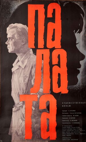 Постер: (Палата, 1964 - вся информация о фильме на FilmNavi.ru