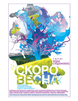Постер: (Скоро весна, 2009 - вся информация о фильме на FilmNavi.ru