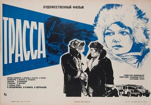 Постер: (Трасса, 1978 - вся информация о фильме на FilmNavi.ru
