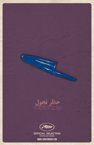 Постер: (18 дней, 2011 - вся информация о фильме на FilmNavi.ru