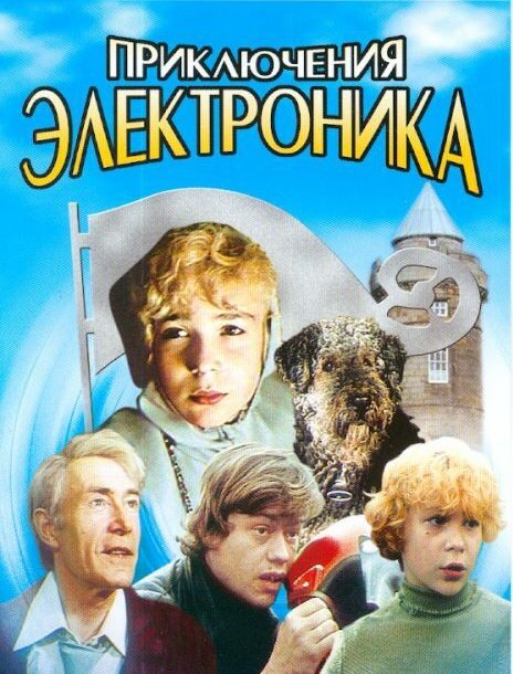 Электроник фото из фильма