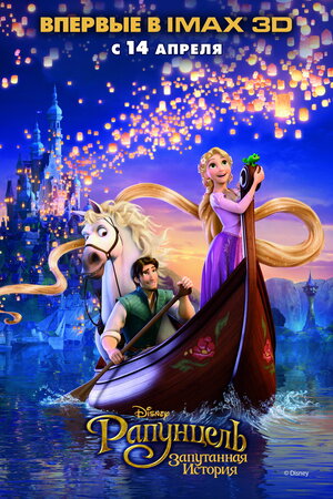 Постер: (Рапунцель: Запутанная история, 2010 - вся информация о мультфильме на FilmNavi.ru
