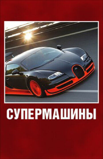 Супермашины (2012)