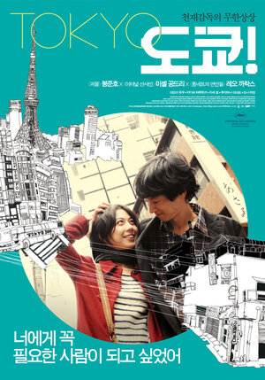 Постер: (Токио!, 2008 - вся информация о фильме на FilmNavi.ru