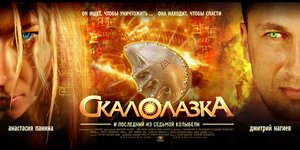 Постер: (Скалолазка и последний из седьмой колыбели, 2007 - вся информация о фильме на FilmNavi.ru