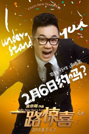 Постер: (Безумный Новый год, 2015 - вся информация о фильме на FilmNavi.ru