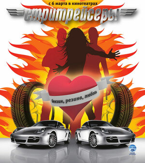 Постер: (Стритрейсеры, 2007 - вся информация о фильме на FilmNavi.ru