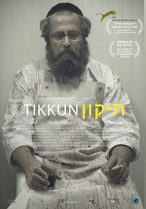 Постер: (Тиккун, 2015 - вся информация о фильме на FilmNavi.ru