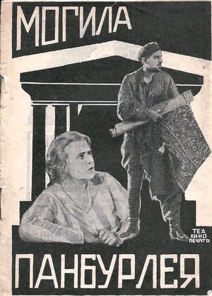 Постер: (Могила Панбурлея, 1927 - вся информация о фильме на FilmNavi.ru