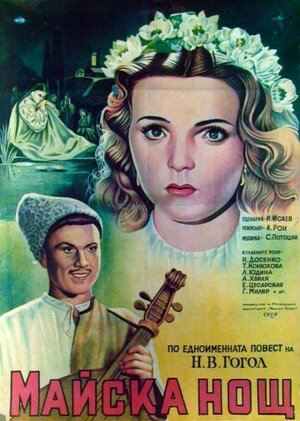 Постер: (Майская ночь, или Утопленница, 1952 - вся информация о фильме на FilmNavi.ru