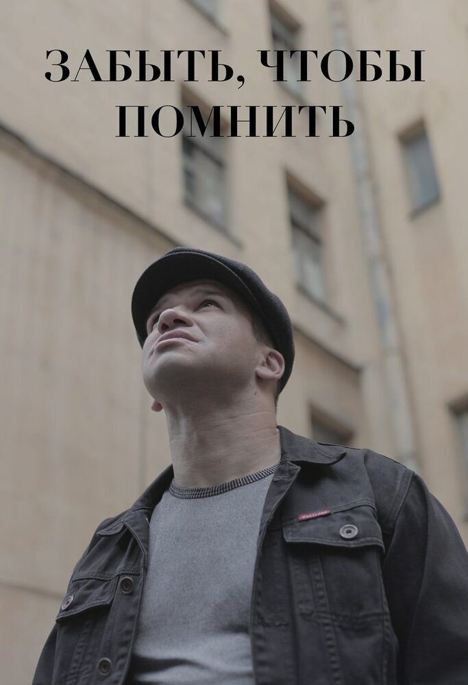 Забыть, чтобы помнить