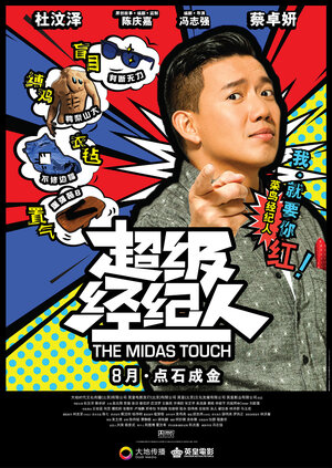 Постер: (Прикосновение Мидаса, 2013 - вся информация о фильме на FilmNavi.ru