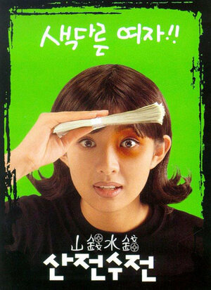 Постер: (Поле в горах, 1999 - вся информация о фильме на FilmNavi.ru