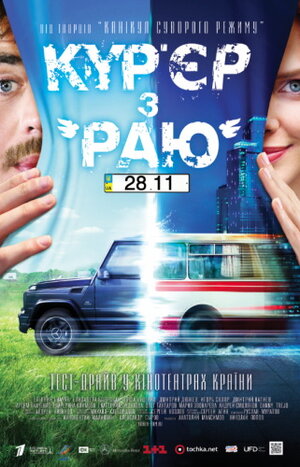Постер: (Курьер из «Рая», 2013 - вся информация о фильме на FilmNavi.ru