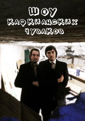 Постер: (Шоу кафкианских чуваков, 2018 - вся информация о фильме на FilmNavi.ru