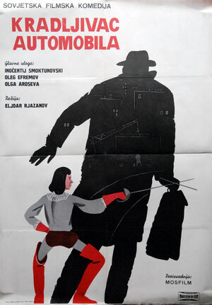 Постер: (Берегись автомобиля, 1966 - вся информация о фильме на FilmNavi.ru