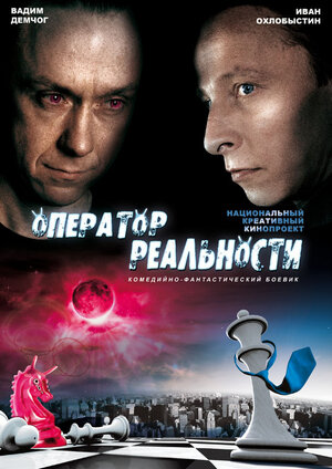 Постер: (Оператор реальности, 2014 - вся информация о фильме на FilmNavi.ru