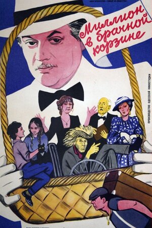 Постер: (Миллион в брачной корзине, 1985 - вся информация о фильме на FilmNavi.ru