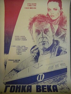 Постер: (Гонка века, 1986 - вся информация о фильме на FilmNavi.ru