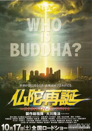 Постер: (Воскрешение Будды, 2009 - вся информация о мультфильме на FilmNavi.ru