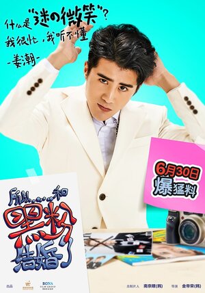 Постер: (Так я женился на антифанатке, 2016 - вся информация о фильме на FilmNavi.ru