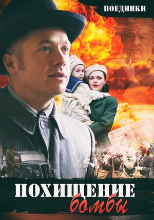 Постер: (Поединки: Похищение бомбы, 2012 - вся информация о фильме на FilmNavi.ru