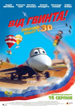 Постер: (От винта 3D, 2012 - вся информация о мультфильме на FilmNavi.ru