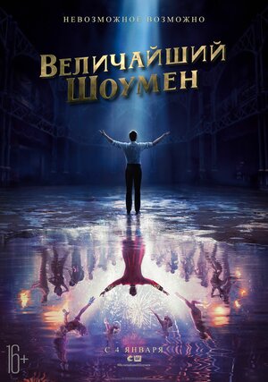 Постер: (Величайший шоумен, 2017 - вся информация о фильме на FilmNavi.ru