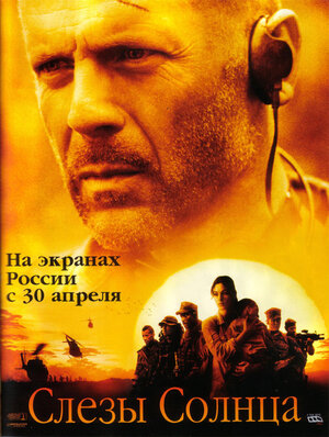 Постер: (Слезы солнца, 2003 - вся информация о фильме на FilmNavi.ru