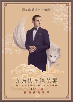Постер: (Убийство в Восточном экспрессе, 2017 - вся информация о фильме на FilmNavi.ru