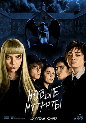 Постер: (Новые мутанты, 2020 - вся информация о фильме на FilmNavi.ru