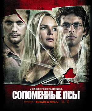 Постер: (Соломенные псы, 2011 - вся информация о фильме на FilmNavi.ru