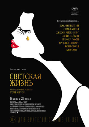 Постер: (Светская жизнь, 2016 - вся информация о фильме на FilmNavi.ru