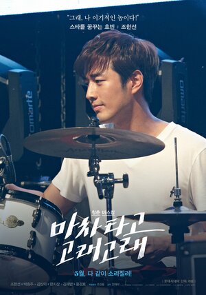 Постер: (Вперёд и с песней, 2017 - вся информация о фильме на FilmNavi.ru