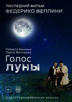 Постер: (Голос луны, 1990 - вся информация о фильме на FilmNavi.ru