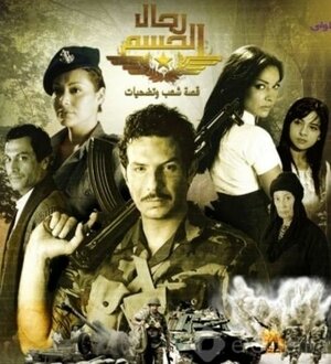 Постер: (Rijal Alhasm, 2009 - вся информация о сериале на FilmNavi.ru