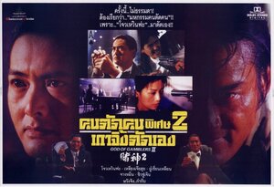 Постер: (Бог игроков 2, 1994 - вся информация о фильме на FilmNavi.ru