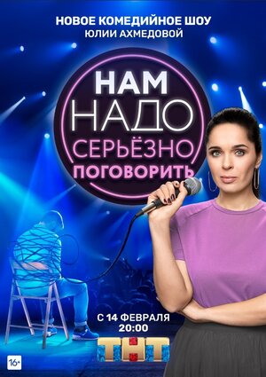 Постер: (Нам надо серьезно поговорить, 2020 - вся информация о сериале на FilmNavi.ru