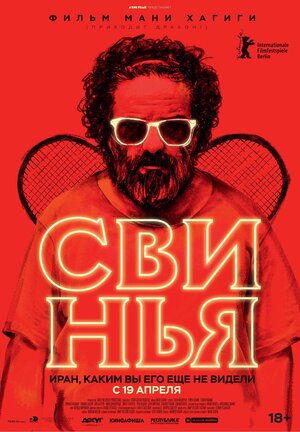 Постер: (Свинья, 2018 - вся информация о фильме на FilmNavi.ru