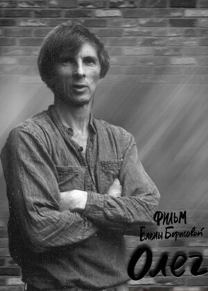 Постер: (Олег, 2010 - вся информация о фильме на FilmNavi.ru